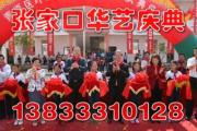張家口華藝慶典公司 專業剪彩禮儀服務，見證輝煌時刻